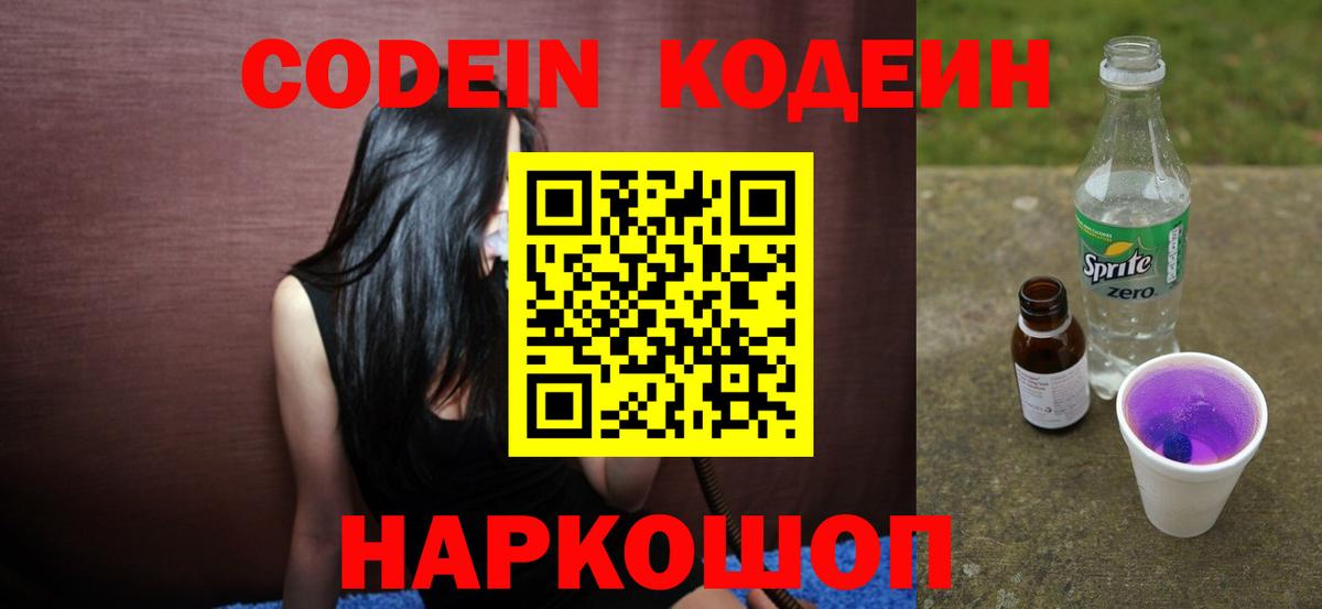 Codein напиток Lean (лин)  Вход с VPN  Codein Purple Drank  Луга 